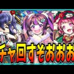 クリスマスαガチャぶん回すぞ！！！！！！！ｫ”【モンスト・ナイトメアα・オデュッセイアα・塚原卜伝α】