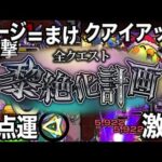 【奇跡アリ】第四回全クエスト黎絶化計画 モンスト