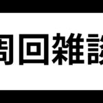 へブバン情報局とモンストニュースは見るけどあとは適当な周回雑談枠