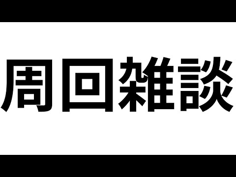 へブバン情報局とモンストニュースは見るけどあとは適当な周回雑談枠