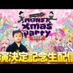 【モンストLIVE＋告知あり】「クリスマス一緒に過ごしませんか…？」祝!!『MONST Ｘmas Party 2024』出演記念『天魔の孤城 -空中庭園-』を期間中に制覇し庭!!配信!!!【🎄】