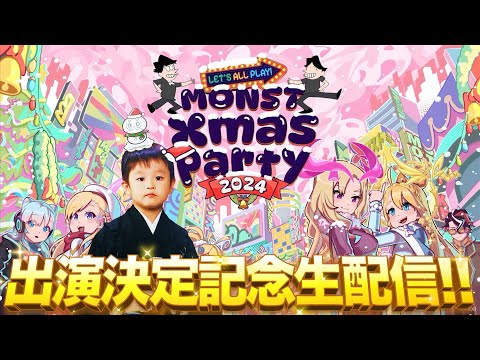 【モンストLIVE＋告知あり】「クリスマス一緒に過ごしませんか…？」祝!!『MONST Ｘmas Party 2024』出演記念『天魔の孤城 -空中庭園-』を期間中に制覇し庭!!配信!!!【🎄】