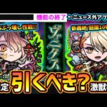 【モンストニュース解説(12/5)】※ニュース外の重要アプデ情報あり。激獣神祭に新限定『ヴァニタス』登場！空中庭園5&10、新轟絶のド適正キャラだが今引くべき？ガチパ更新の可能性大の超高性能！