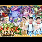 【モンスト】これは引くでしょ！？「モンストクリスマス2024」ガチャ！！