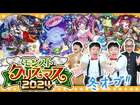 【モンスト】これは引くでしょ！？「モンストクリスマス2024」ガチャ！！