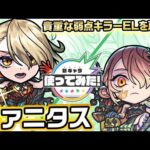 【激・獣神祭新限定キャラ】ヴァニタス 使ってみた！天魔の孤城〜空中庭園〜で活躍！貴重な敵少底力や強力な弱点キラーELを所持！【新キャラ使ってみた｜モンスト公式】