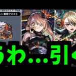 あ…”来たわ”【モンストニュース】