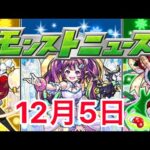 【モンストLive】12月5日のモンストニュースを見る！！【ニウム】