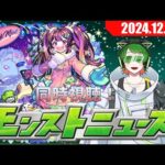 モンストニュースを一緒に！同時視聴配信#14　【#モンストニュース 】【#モンスト】　【#新人vtuber  】