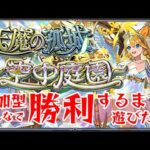 試練の間・空中庭園【モンスト】