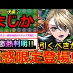 【モンスト】「最新情報」※ニュース外で発表!!あのキャラがいないらしい!?超優秀激獣新限定ヴァニタス引くべきか!?激熱ラインナップ判明＆追加発表アプデ紹介!!【本日のモンストニュースまとめ】【庭園5】