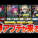 【モンスト】神アプデが来る！激獣神祭に新限定ヴァニタス！庭園5を破壊＆庭園10適性！書庫にモンスポット専用クエが追加＆ソロで挑戦可能！轟絶や爆絶も多数追加！【モンストニュース】【へっぽこストライカー】