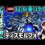 【🔴モンストライブ】新轟絶『ディスモルフォ』を生放送で攻略！【けーどら】