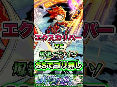 エクスカリバーが爆絶パライソに挑む。#shorts #モンストニュース #モンストガチャ #モンスターストライク #モンストコラボ #モンスト確定演出