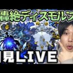 【LIVE】轟絶ディスモルフォやるぞ！【モンスト】【宮坊】