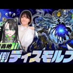 【モンスト】新轟絶ディスモルフォ戦！初降臨なので、タイガー桜井さん&たけちょりさん召喚した【メタスト🍊💚】