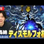 【🔴モンストLIVE配信】水轟絶『世界を歪曲するもの ディスモルフォ』に初見で挑む！！【しろ】