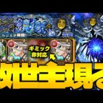 【モンスト】※特殊な新ギミックに注意！まさかのキャラに救われた…《轟絶：ディスモルフォ》嫌なる鏡像 攻略