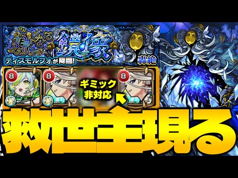 【モンスト】※特殊な新ギミックに注意！まさかのキャラに救われた…《轟絶：ディスモルフォ》嫌なる鏡像 攻略