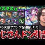 【モンストクリスマス2024ガチャ】オーブ630個でコンプを目指した動画スタッフ小川の末路。まさかの事態に不快感？【ナイトメアα/オデュッセイアα/塚原卜伝α狙い】