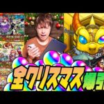 【モンスト】全てのクリスマスガチャを爆引きして明日のヴァニタスに備える男【ぎこちゃん】【モンスターストライク】