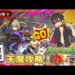 【参加型】天魔攻略！みんなでマルチ！【モンスト】