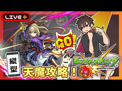 【参加型】天魔攻略！みんなでマルチ！【モンスト】