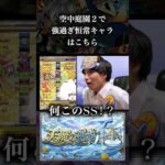 天魔の孤城、空中庭園「２の園」の救世主降臨　#モンスト  #daisuke