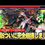 【モンスト】しろ、あまりの壊れ具合に大興奮！化け物すぎる殴り・想像以上の友情火力・耐性で被ダメ軽減すべてが強すぎて空中庭園5ついに完全崩壊！新限定『ヴァニタス(虚ろなる者)』使ってみた！【しろ】