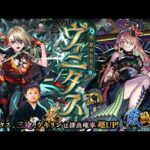 【モンストLIVE】あわよくば三途ちゃんも欲しい男がお送りする『激獣神祭新限定キャラ ヴァニタス』を絶対にゲットしたいんだガチャ配信!!!【最近節約男が散財するよ】