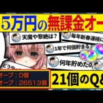 【#モンスト】オーブ総額約150万円完全攻略！誰もが気になるQ&A集【#モンスターストライク】【#Vtuber】