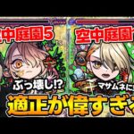 【ヴァニタス】※庭園5、10※貰ってる適正が偉すぎるキャラ！『庭園5』複数でぶっ壊し性能。『庭園10』周回パにはいりそう！？【モンスト】