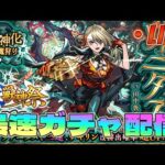 【モンストLIVE】最速ガチャ配信！激獣新限定「ヴァニタス」狙ってガチャ【あかみ】 #モンスト #激獣神祭 #ヴァニタス