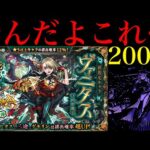 【モンスト】2024年のvs激獣新限定は4戦全敗の完全敗北…。新限定の『ヴァニタス』狙いでガチャを200連引いてみたら平常運転だった…。【激獣神祭】