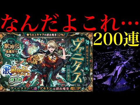 【モンスト】2024年のvs激獣新限定は4戦全敗の完全敗北…。新限定の『ヴァニタス』狙いでガチャを200連引いてみたら平常運転だった…。【激獣神祭】
