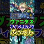 【モンスト】最強適正追加があまりにも早すぎる新轟絶 #shorts #ディスモルフォ #ヴァニタス