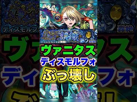【モンスト】最強適正追加があまりにも早すぎる新轟絶 #shorts #ディスモルフォ #ヴァニタス