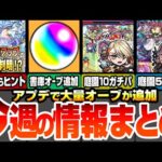 【モンスト】今週の情報＆出来事まとめ！天魔EX出現確率UPのヒントが判明！アプデで書庫オーブが大量追加！空中庭園や黎絶が大崩壊しまくりでヤバイ！轟絶ディスモルフォの適性まとめ【へっぽこストライカー】