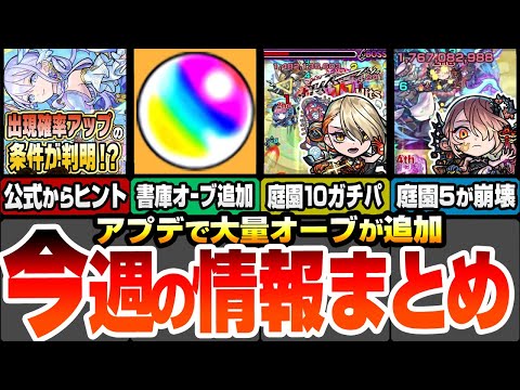 【モンスト】今週の情報＆出来事まとめ！天魔EX出現確率UPのヒントが判明！アプデで書庫オーブが大量追加！空中庭園や黎絶が大崩壊しまくりでヤバイ！轟絶ディスモルフォの適性まとめ【へっぽこストライカー】