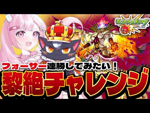 【モンスト初心者🔰】黎絶チャレンジ『フォーサー』に連勝してみたい！！【こくめう｜個人Vtuber】