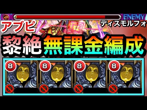 【モンスト】伝染霧も回復友情＆攻防アップで耐久面は万全！？『ディスモルフォ』艦隊で黎絶アブピッシャーに挑んでみた！