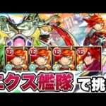 【モンスト】エクスカリバー艦隊で轟絶セレナーデに挑戦！
