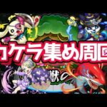 モンスト　参加型　守護獣かけら集め
