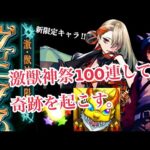 【モンスト ガチャ】やばすぎ。激獣神祭100連して新限定ヴァニタス狙っていくよ〜！