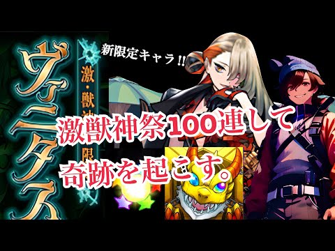 【モンスト ガチャ】やばすぎ。激獣神祭100連して新限定ヴァニタス狙っていくよ〜！