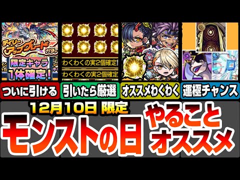 【モンスト】モンストの日やることまとめ！無料の神ガチャ！デイリーアップグレードガチャを引いて神殿で即厳選しよう！最新キャラのオススメわくわくの実！あの轟絶が運極の超チャンス【へっぽこストライカー】