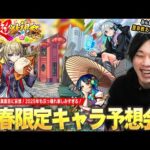 【モンスト】しろ「この予想してる瞬間が楽しすぎる！」2025年も新春限定ぶっ壊れ間違いなし！新友情＆新アビなど最強キャラ爆誕に期待しかない！『新春超獣神祭新限定キャラ』性能を大予想！！【しろ】