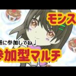 【モンスト】初見様大歓迎/参加型マルチ
