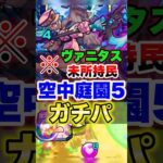 【モンスト】ヴァニタス1体だけでも超無双!? #shorts #空中庭園5 #天魔の孤城