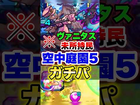 【モンスト】ヴァニタス1体だけでも超無双!? #shorts #空中庭園5 #天魔の孤城